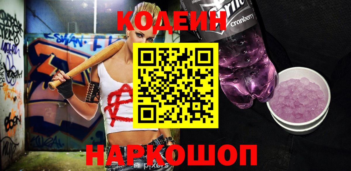 Codein напиток Lean (лин)  Вход с VPN  Кодеиновый сироп Lean Purple Drank  Россия 